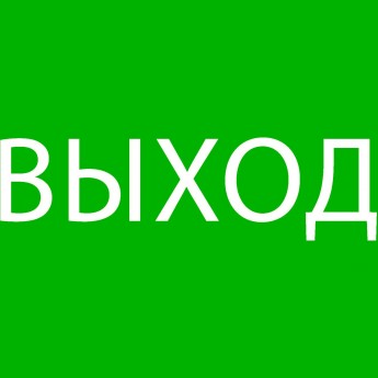 Пиктограмма "ВЫХОД" EKF 240х95мм (для SAFEWAY-10)